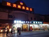 都江堰凯宾商务酒店 - 酒店外部