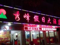 衡阳秀峰假日大酒店 - 酒店外部