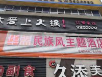 广安华盟民族风主题酒店 - 酒店外部