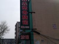 四平鑫鑫商务旅馆