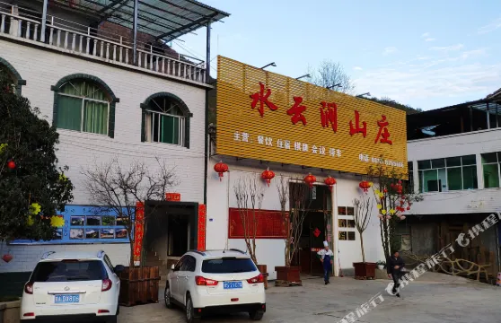 萬源水雲澗山莊