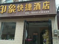 洛阳印象快捷酒店