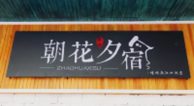 Zhaohuaxisu Hotel(Guilin Central Square Two Rivers and Four Lakes Store)