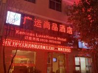 陇南广运尚品酒店 - 酒店外部