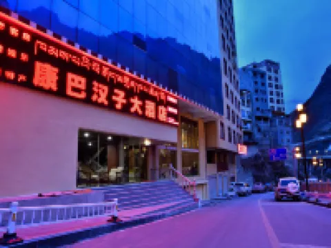 雅江康巴漢子大酒店 雅江酒店