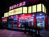 汉中富丽华大酒店 - 酒店外部