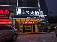 五彩今天连锁酒店(郴州五岭广场店) - 酒店外部