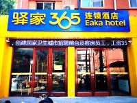 驿家365连锁酒店(石家庄省四院店)