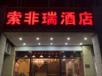 索非瑞酒店(重庆江北机场空港店)