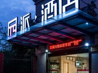 派酒店(上海火车站店) - 酒店外部