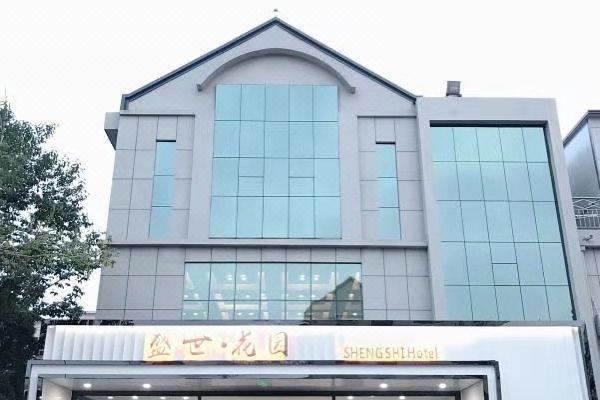 昌黎盛世花园酒店