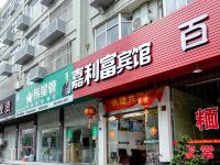 温岭嘉利富商务宾馆 - 酒店外部