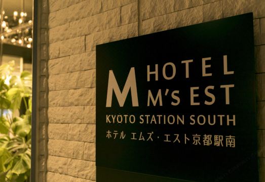 호텔 엠스 에스트 교토 스테이션 사우스