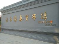 汉庭酒店(北京潘家园店) - 酒店附近