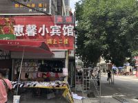 乌鲁木齐惠馨小宾馆 - 酒店外部