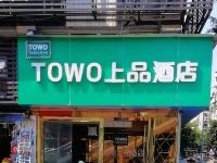 TOWO上品酒店(达州火车站广场店) - 酒店外部