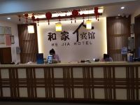 和家宾馆(北京儿童医院店) - 公共区域