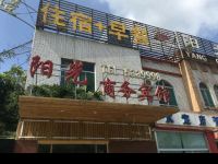 惠民阳光商务宾馆 - 酒店外部