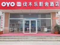 OYO威海伐木乐影舍酒店 - 酒店外部