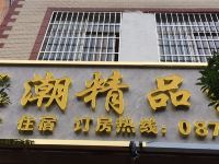 昭通汇潮精品酒店 - 酒店外部