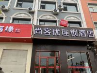 尚客优酒店(肥乡区政府店) - 酒店外部