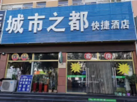 煙台城市之都快捷飯店