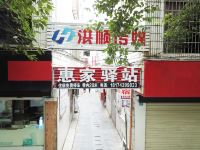 凤凰惠家驿站 - 酒店外部