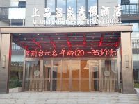 TOWO上品温泉度假酒店(明月山温汤店) - 酒店外部