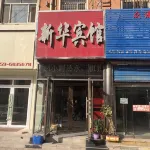 Zhaozhou Xinhua Hotel Отели рядом с достопримечательностью «Wangquanshuiguopifa»