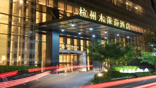 mulianzhuang-hotel-hangzhou-future-technology-city-alibaba-basixi-park