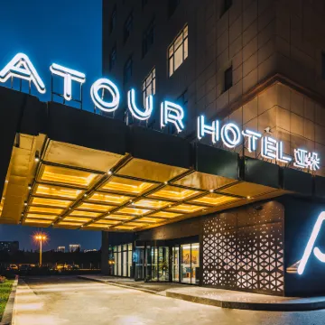 太倉萬達廣場東倉南路亞朵飯店 皋橋附近的飯店