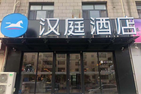 菏泽汉庭酒店图片