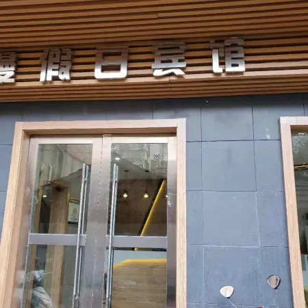 Fuyang romantic holiday hotel