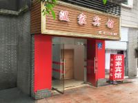 重庆温家宾馆 - 酒店外部