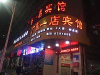 广东一店宾馆 - 酒店外部