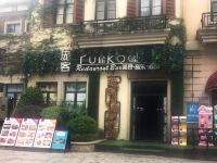 域见度假公寓(佛山美的鹭湖店)