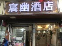 吉首宸幽酒店 - 酒店外部