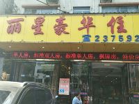 中山丽星商务酒店