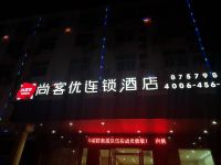 尚客优连锁酒店(南昌县昌南客运站店) - 酒店外部