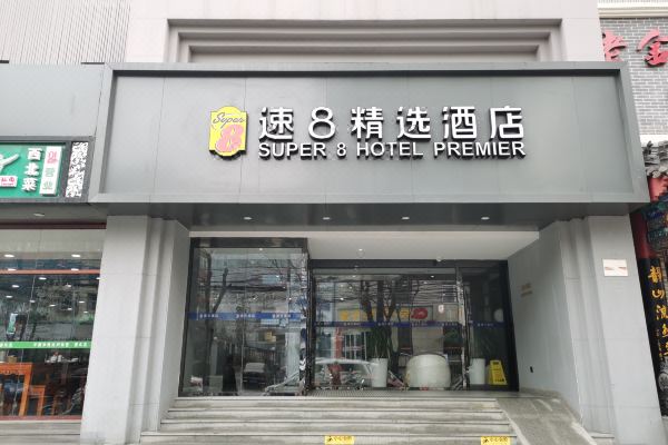 速8精选酒店(北京工体三里屯春秀路店)