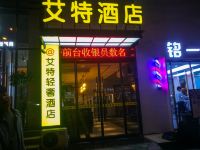 新郑艾特酒店 - 酒店外部