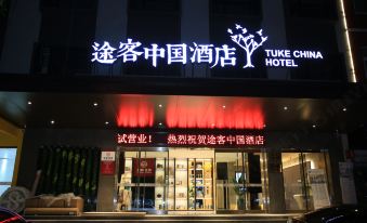 Tuke China Hotel (Wenzhou South Bus Terminal)