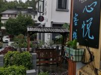 杭州心悦民宿 - 酒店外部