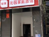 沁园家庭旅馆(长沙岳麓店) - 酒店外部