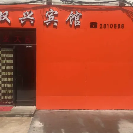Mohe Shuangxing Hotel