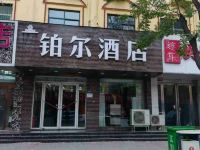 新郑铂尔酒店