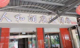 Fuxian Lake Renhe Hotel (Luchong Scenic Area)
