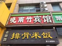 青岛晓雨竹旅馆