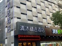 清沐精选酒店(上海国家会展中心九亭店)