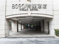 8090裕豪酒店(上海荣乐店) - 酒店外部